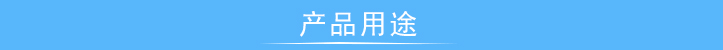 產品用途